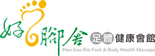 好腳舍足體健康會館 