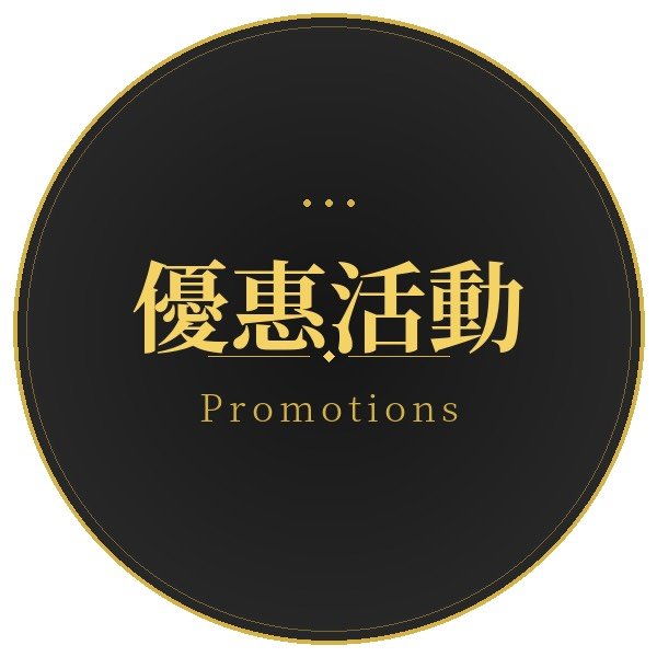 優惠活動