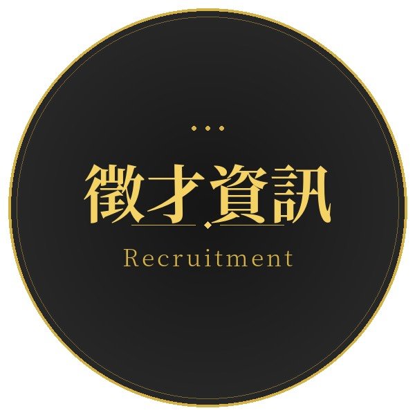 徵才資訊