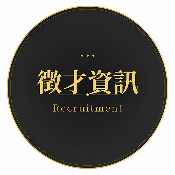 徵才資訊